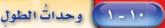 وحدات الطول